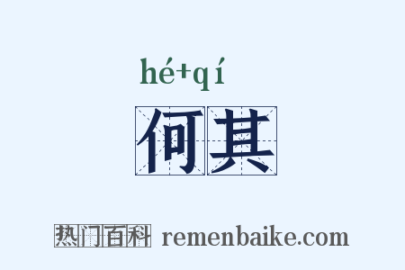 何其是什么意思的图片